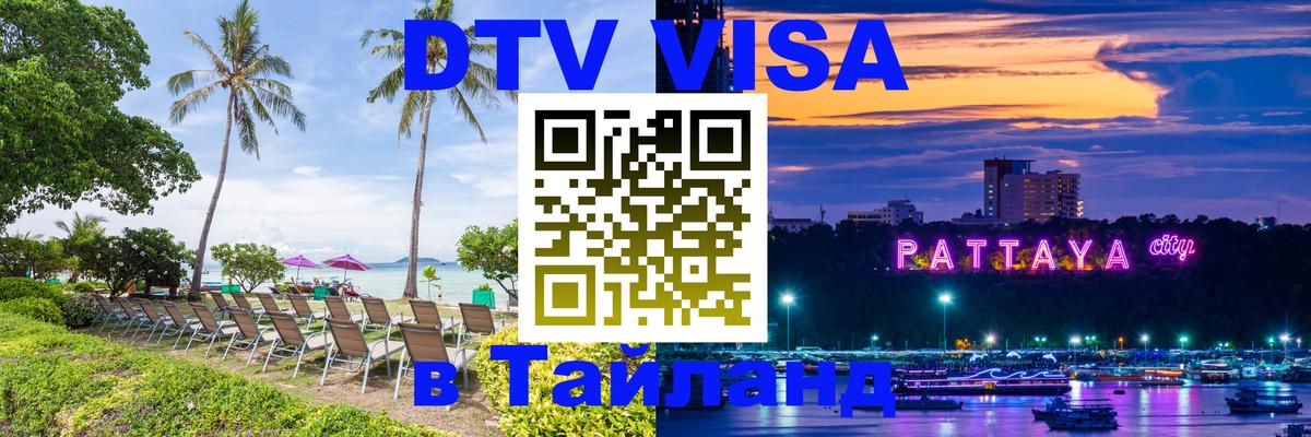 DTV (ДТВ) visa Таиланд Тбилиси 