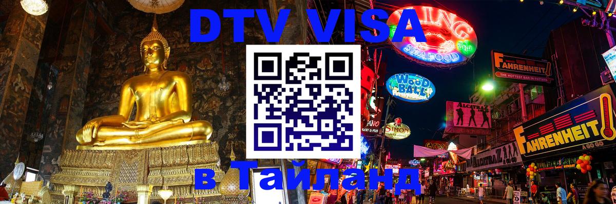 Visa в Таиланд 